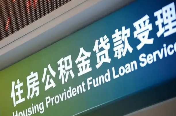 公积金计息-赤峰公积金代办平台